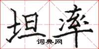 駱恆光坦率楷書怎么寫