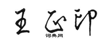 駱恆光王正印行書個性簽名怎么寫