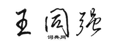 駱恆光王同強行書個性簽名怎么寫