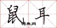 田英章鼠耳楷書怎么寫