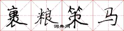 侯登峰裹糧策馬楷書怎么寫