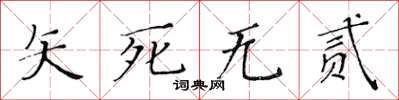 黃華生矢死無貳楷書怎么寫