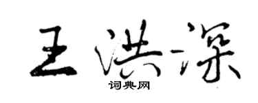 曾慶福王洪深行書個性簽名怎么寫