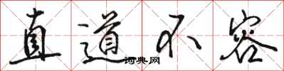 駱恆光直道不容行書怎么寫