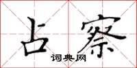 黃華生占察楷書怎么寫