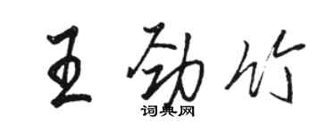 駱恆光王勁竹行書個性簽名怎么寫