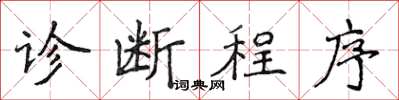 侯登峰診斷程式楷書怎么寫