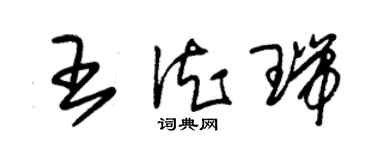 朱錫榮王德瑞草書個性簽名怎么寫