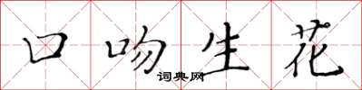 黃華生口吻生花楷書怎么寫