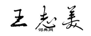 曾慶福王志美行書個性簽名怎么寫