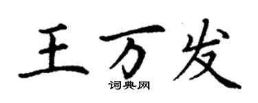 丁謙王萬發楷書個性簽名怎么寫