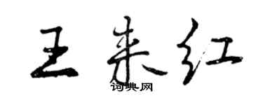 曾慶福王來紅行書個性簽名怎么寫