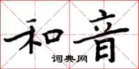 周炳元和音楷書怎么寫