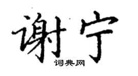 丁謙謝寧楷書個性簽名怎么寫