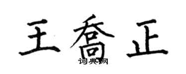 何伯昌王喬正楷書個性簽名怎么寫
