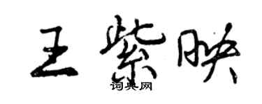 曾慶福王紫映行書個性簽名怎么寫