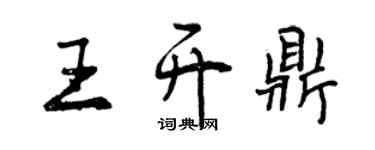 曾慶福王開鼎行書個性簽名怎么寫