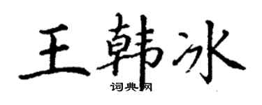 丁謙王韓冰楷書個性簽名怎么寫
