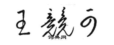 駱恆光王競可草書個性簽名怎么寫