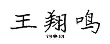 袁強王翔鳴楷書個性簽名怎么寫