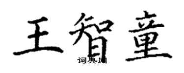 丁謙王智童楷書個性簽名怎么寫