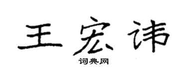 袁強王宏諱楷書個性簽名怎么寫