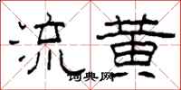柯春海流黃隸書怎么寫