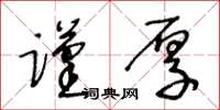 王冬齡謹厚草書怎么寫