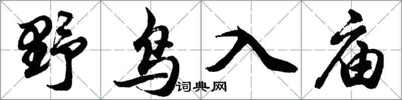 胡問遂野鳥入廟行書怎么寫