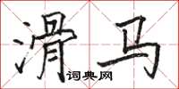 駱恆光滑馬楷書怎么寫