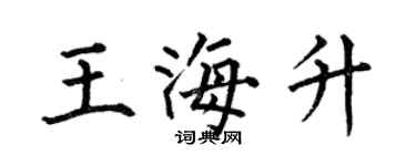何伯昌王海升楷書個性簽名怎么寫