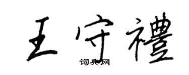 王正良王守禮行書個性簽名怎么寫
