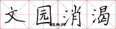 侯登峰文園消渴楷書怎么寫