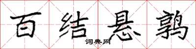 袁強百結懸鶉楷書怎么寫