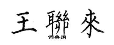 何伯昌王聯來楷書個性簽名怎么寫