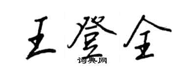 王正良王登全行書個性簽名怎么寫