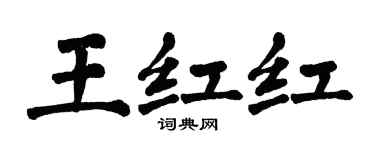 翁闓運王紅紅楷書個性簽名怎么寫