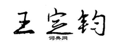 曾慶福王定鈞行書個性簽名怎么寫