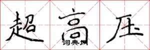 侯登峰超高壓楷書怎么寫