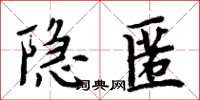 周炳元隱匿楷書怎么寫