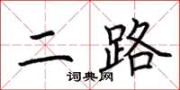 荊霄鵬二路楷書怎么寫