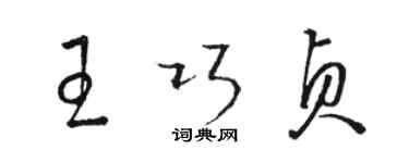 駱恆光王巧貞草書個性簽名怎么寫