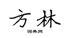 袁強方林楷書個性簽名怎么寫