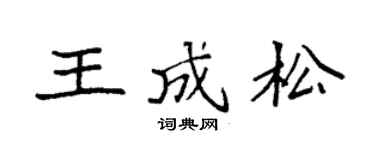 袁強王成松楷書個性簽名怎么寫