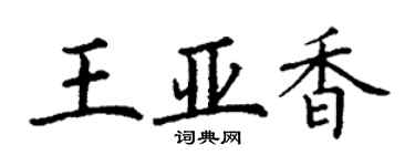 丁謙王亞香楷書個性簽名怎么寫
