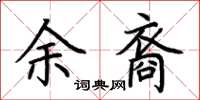 荊霄鵬余裔楷書怎么寫