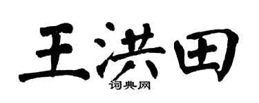 翁闓運王洪田楷書個性簽名怎么寫