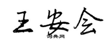 曾慶福王安會行書個性簽名怎么寫