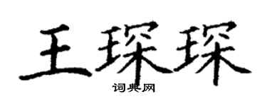丁謙王琛琛楷書個性簽名怎么寫