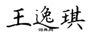丁謙王逸琪楷書個性簽名怎么寫